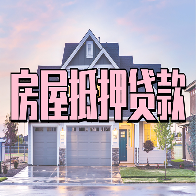 五峰房产抵押贷款的3大常见误区!