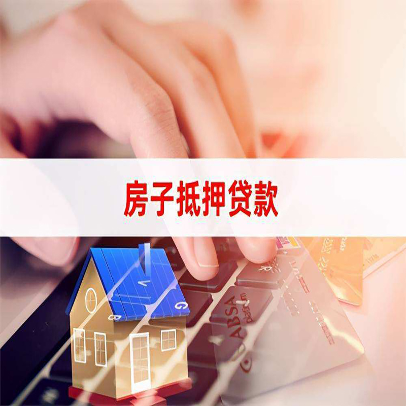 五峰房子抵押贷款办理可贷年限