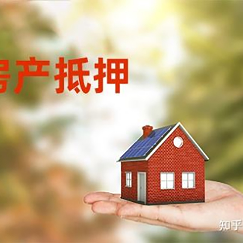 五峰房产抵押贷款对房龄的要求