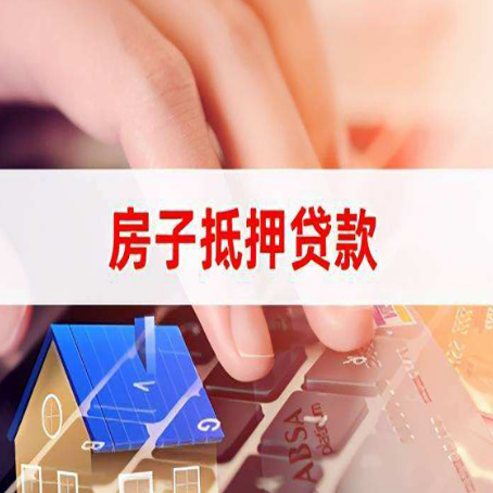 五峰房子抵押贷款怎么办理？
