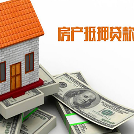 五峰房子抵押贷款能贷多少？