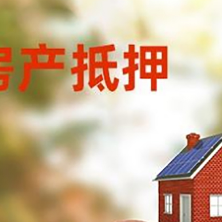 五峰房屋抵押贷款的额度?