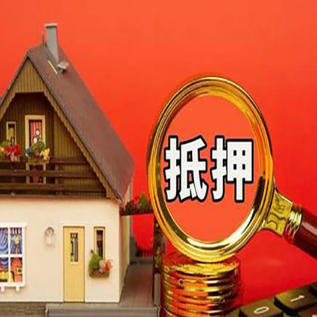 五峰房屋抵押贷款担保的风险有哪些?