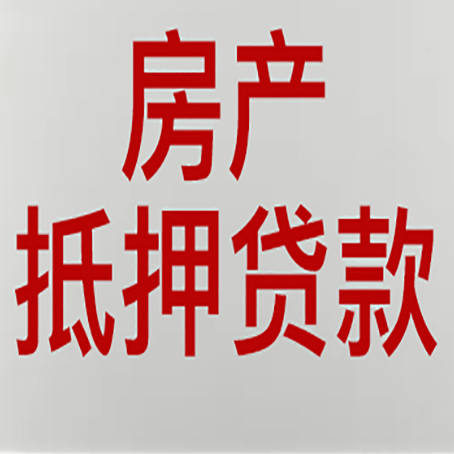 五峰房产抵押贷款评估价一般是几成 ？