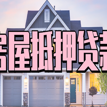 五峰房子抵押贷款过后可以再次抵押吗